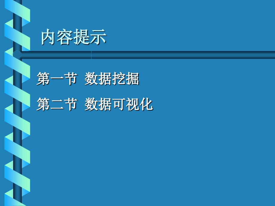 第九章-数据挖掘和数据可视化_第4页