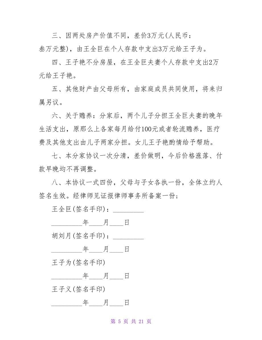 家庭分家协议书格式.doc_第5页