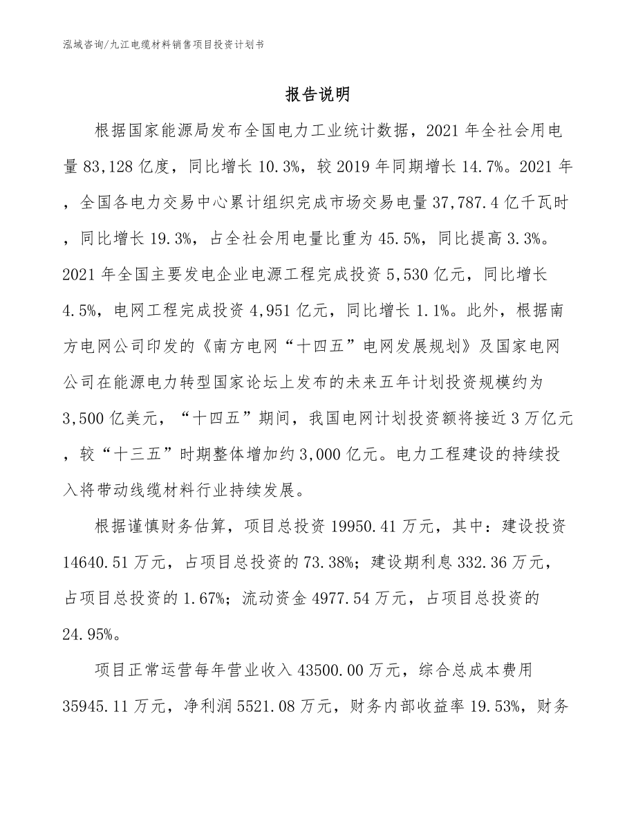 九江电缆材料销售项目投资计划书_第2页