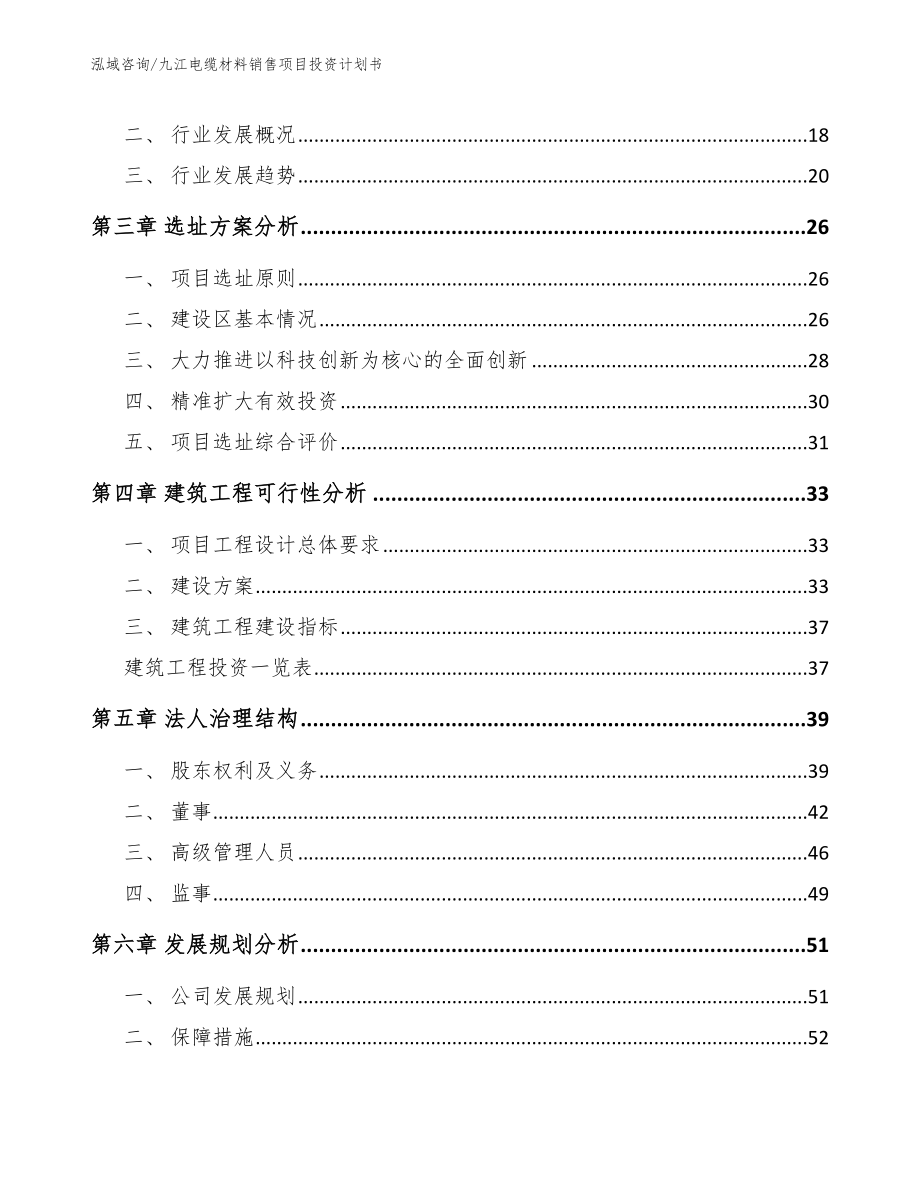 九江电缆材料销售项目投资计划书_第4页