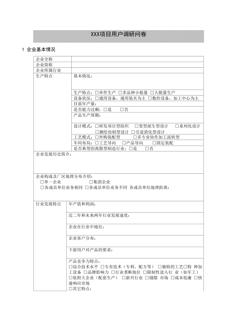 PLM 项目业务调研问卷V10_第1页