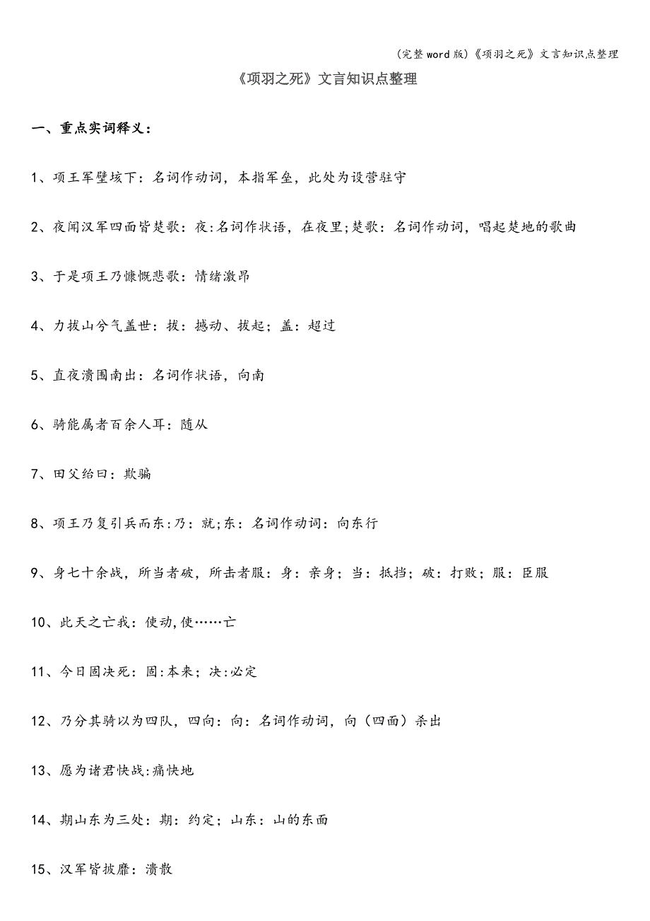 (完整word版)《项羽之死》文言知识点整理.doc_第1页