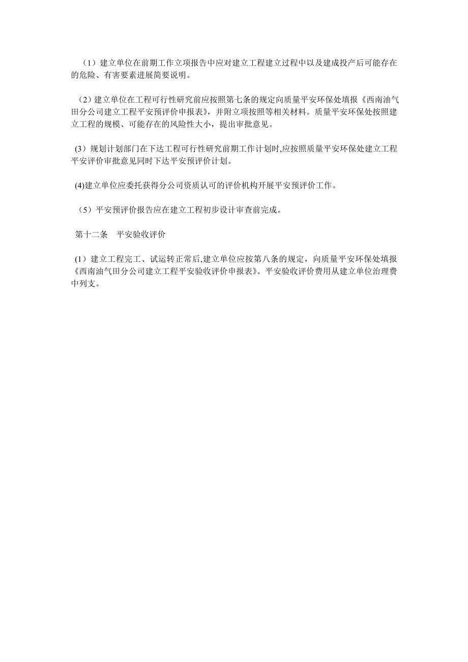 西南油气田分公司安全评价管理办法_第3页