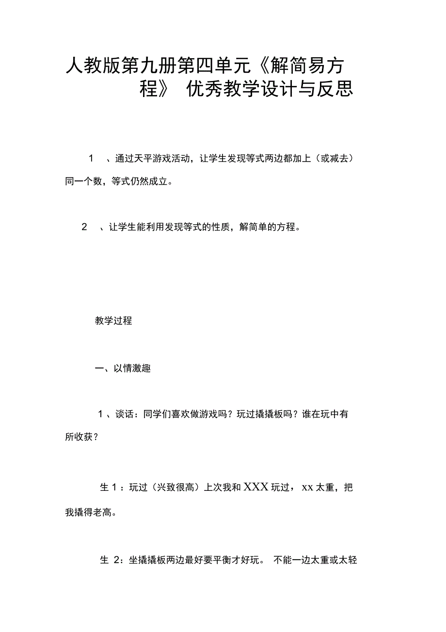 人教版第九册第四单元《解简易方程》优秀教学设计与反思_第1页