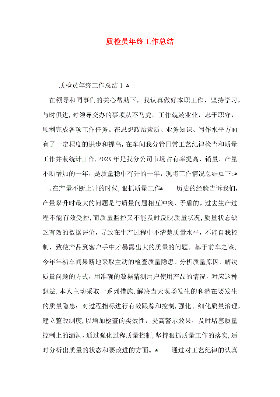 质检员年终工作总结_第1页