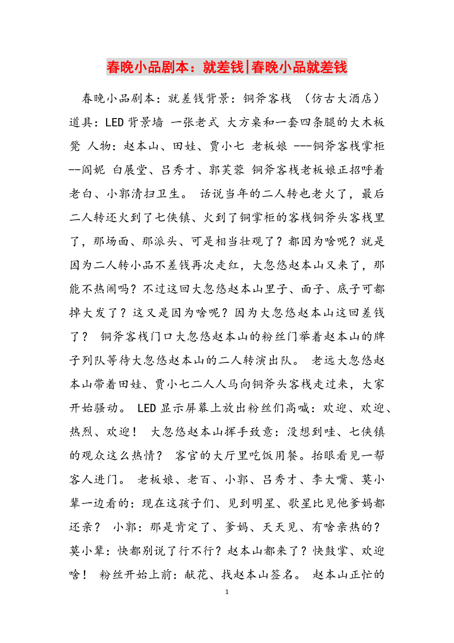 2023年春晚小品剧本《就差钱》春晚小品就差钱.docx_第1页