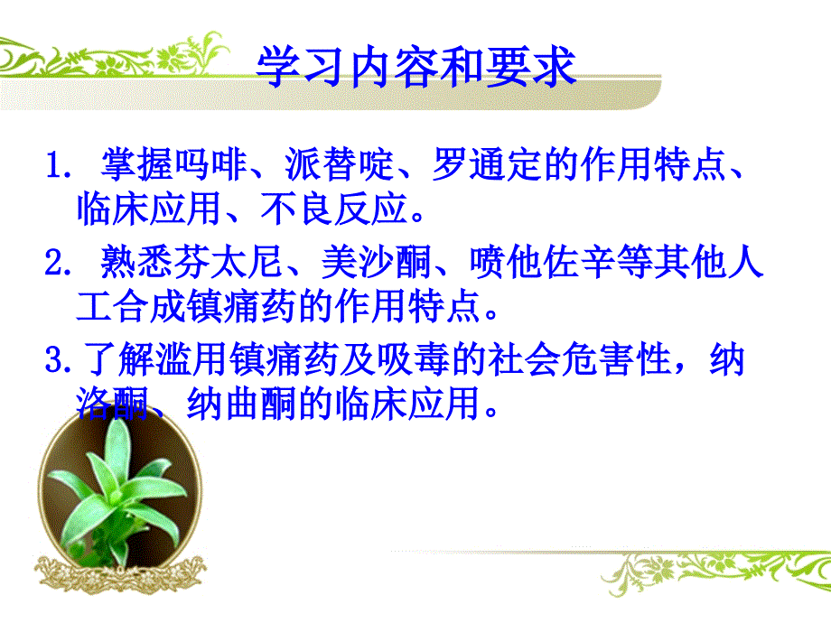 第20章镇痛药护理专科_第2页