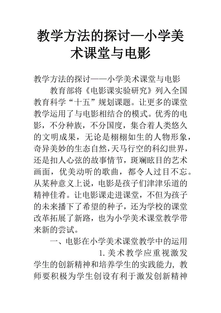 教学方法的探讨—小学美术课堂与电影.docx_第1页