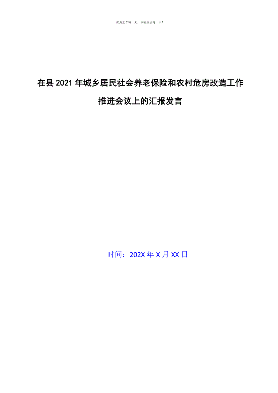 在县2021年城乡居民社会养老保险和农村危房改造工作推进会议上的汇报发言新编.docx_第1页