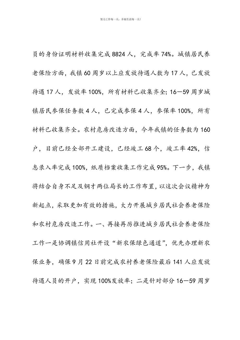 在县2021年城乡居民社会养老保险和农村危房改造工作推进会议上的汇报发言新编.docx_第3页