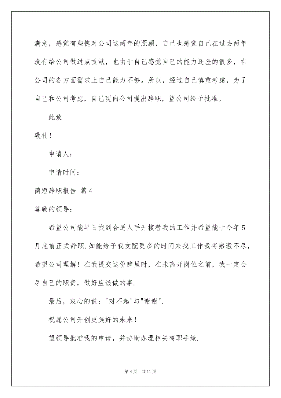 简短辞职报告10篇_第4页