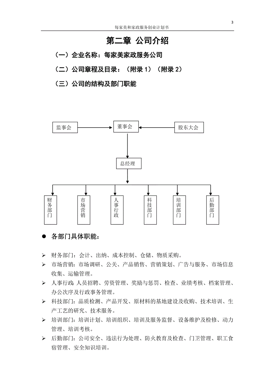 新（可行性报告商业计划书）每家美和家政服务创业计划书8_第3页