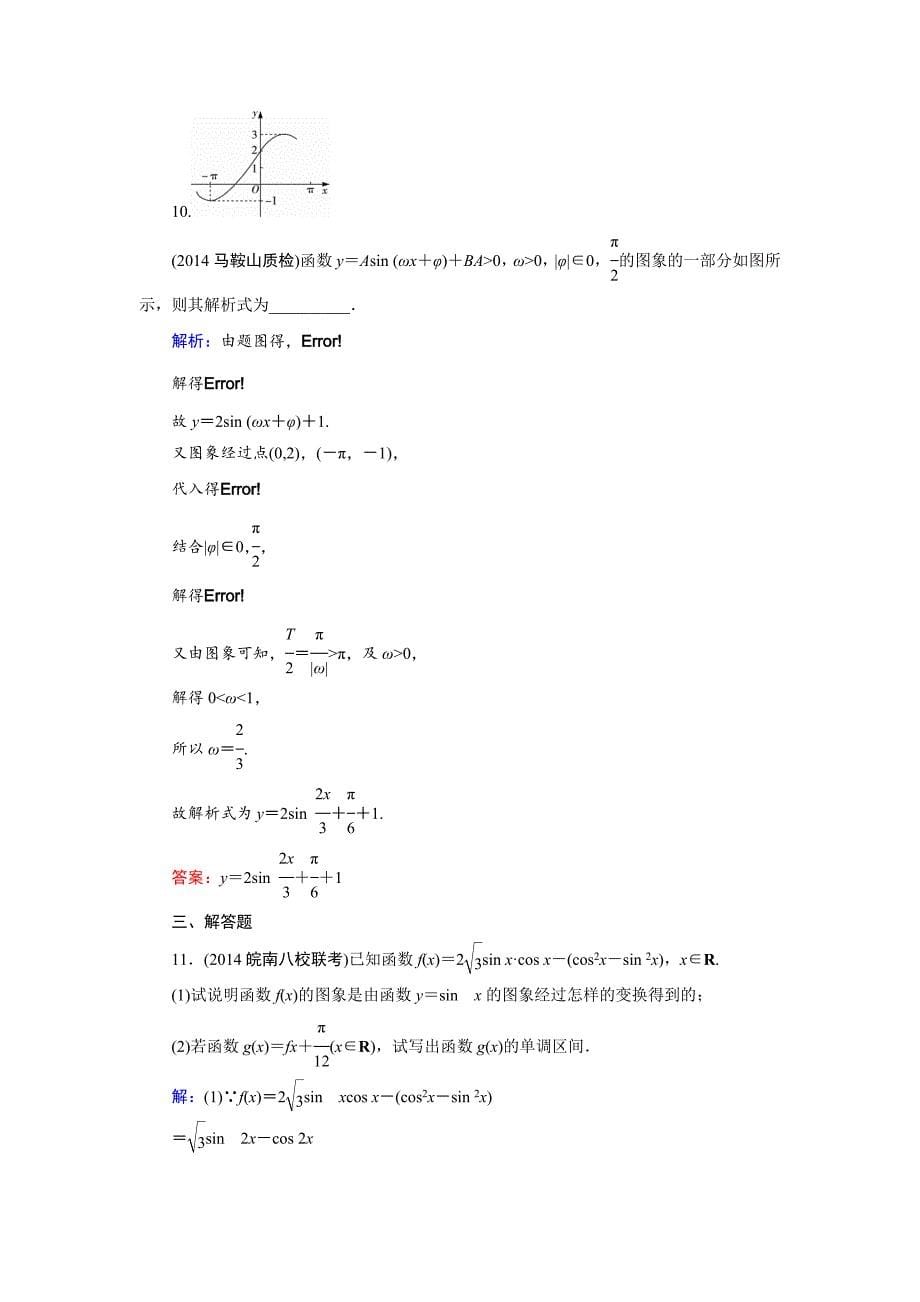 【最新版】高考数学文科一轮总复习 第3篇 第4节 函数y＝Asin(ωx＋φ)的图象及应用_第5页