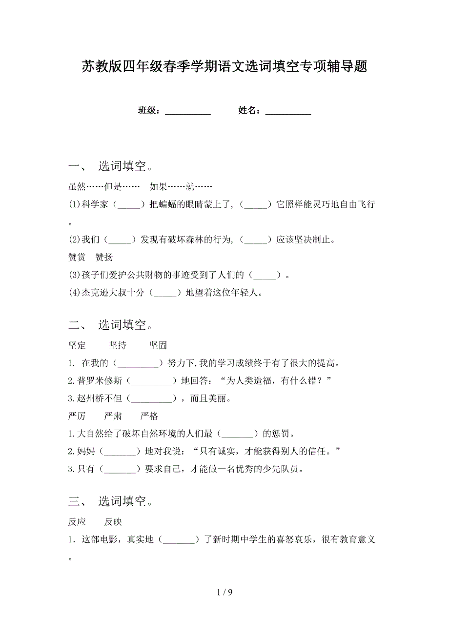 苏教版四年级春季学期语文选词填空专项辅导题_第1页