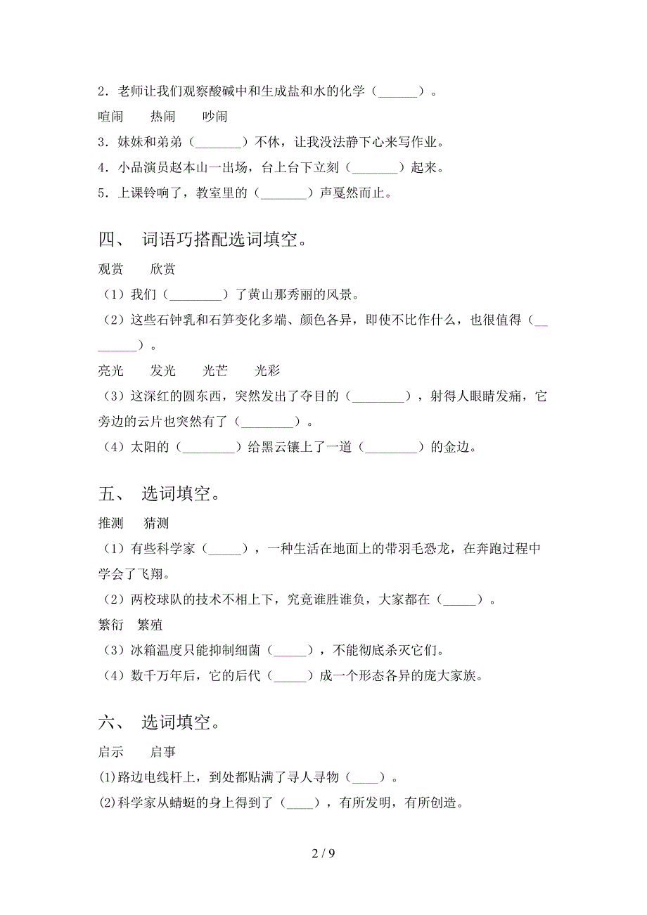 苏教版四年级春季学期语文选词填空专项辅导题_第2页