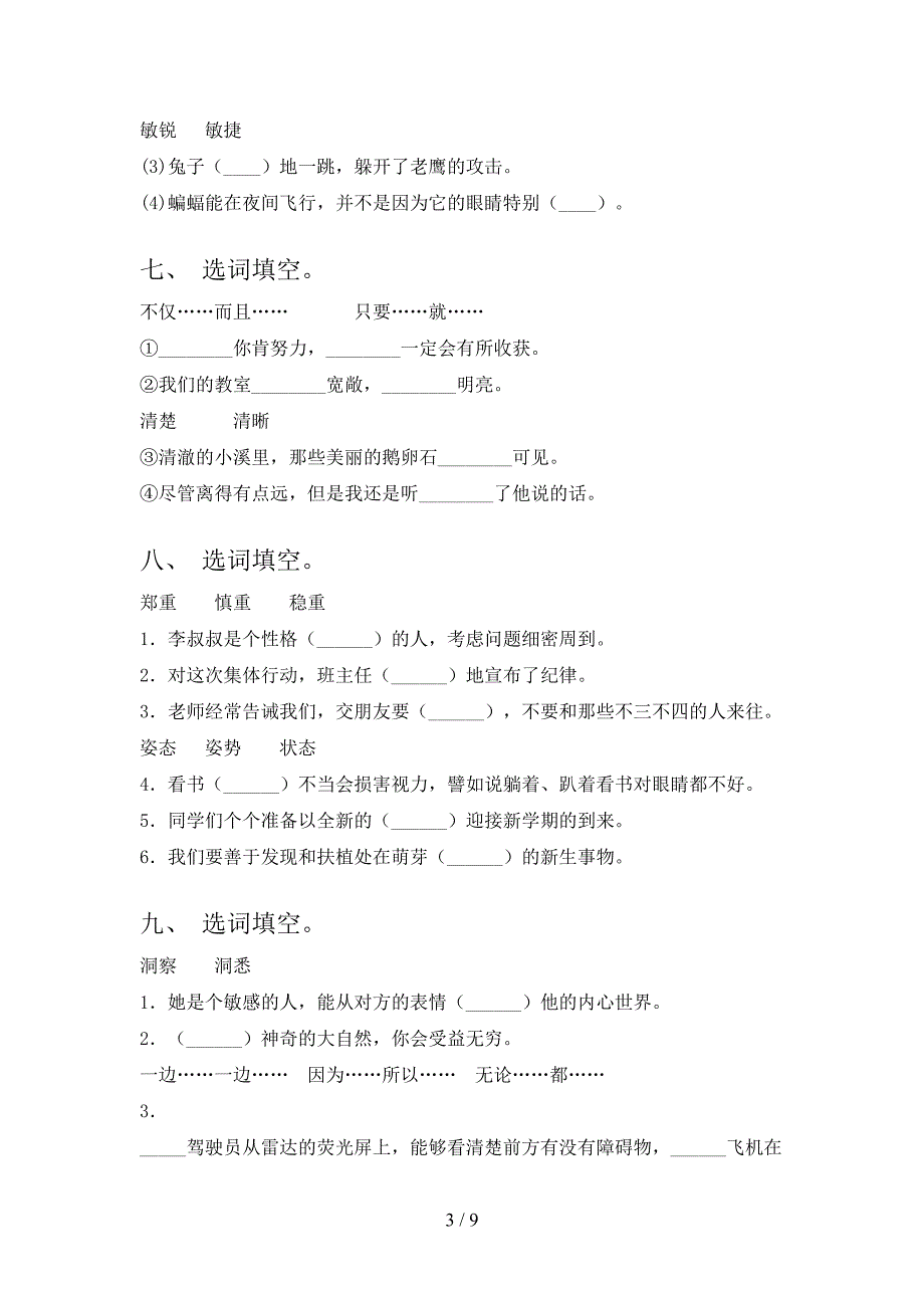 苏教版四年级春季学期语文选词填空专项辅导题_第3页