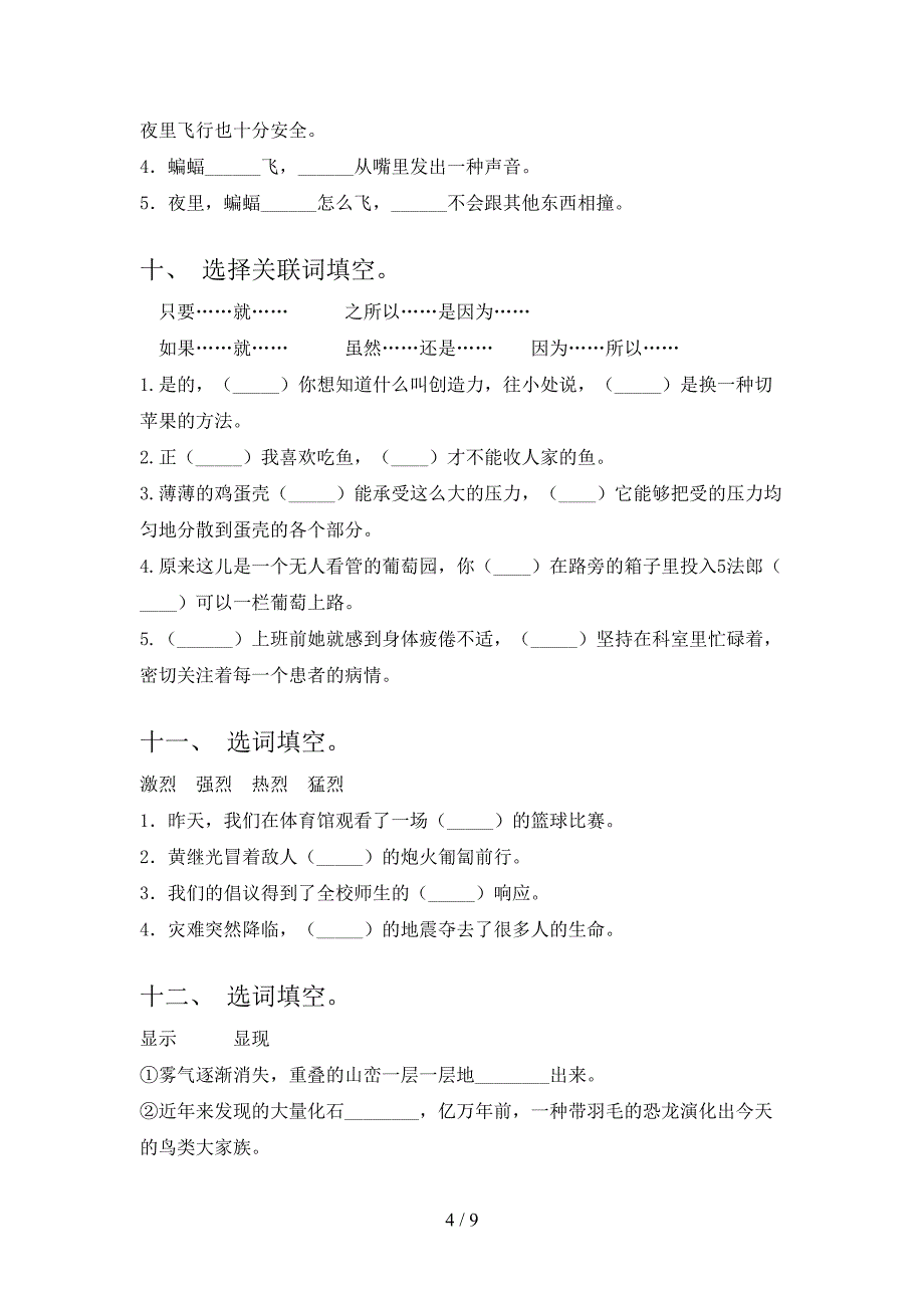 苏教版四年级春季学期语文选词填空专项辅导题_第4页