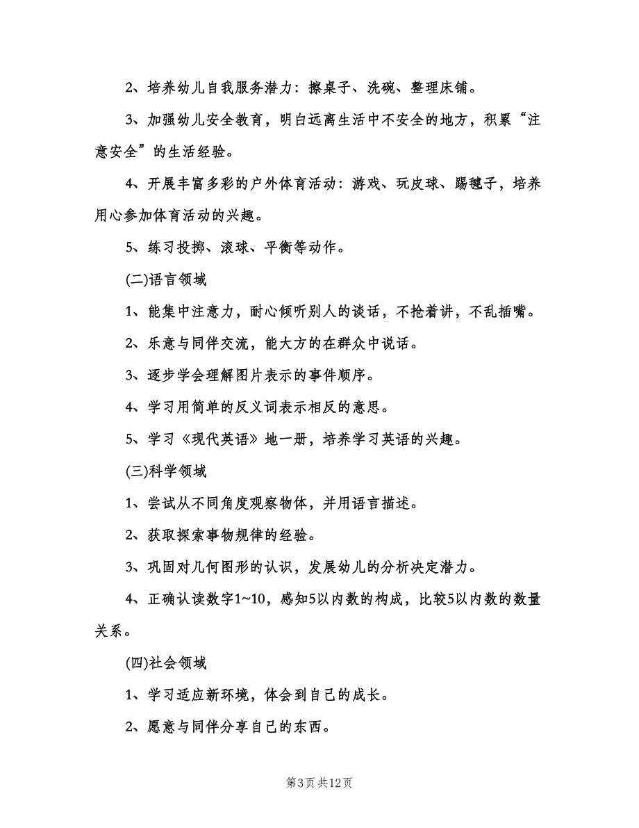 幼儿园中班上学期班务计划范文（3篇）.doc_第3页