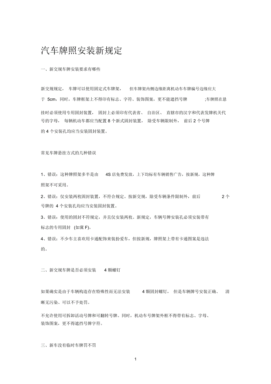 汽车牌照安装新规定_第1页