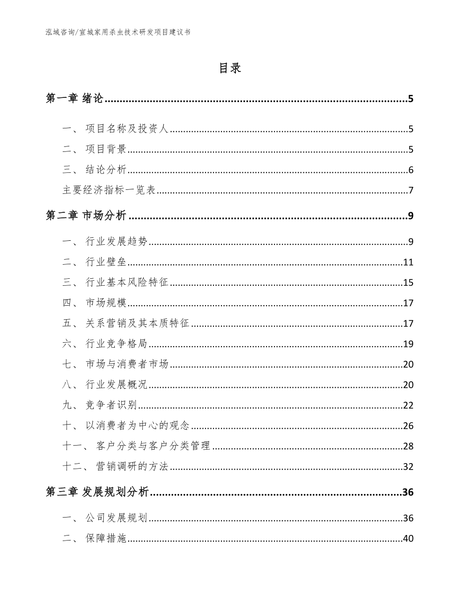 宣城家用杀虫技术研发项目建议书【范文模板】_第1页