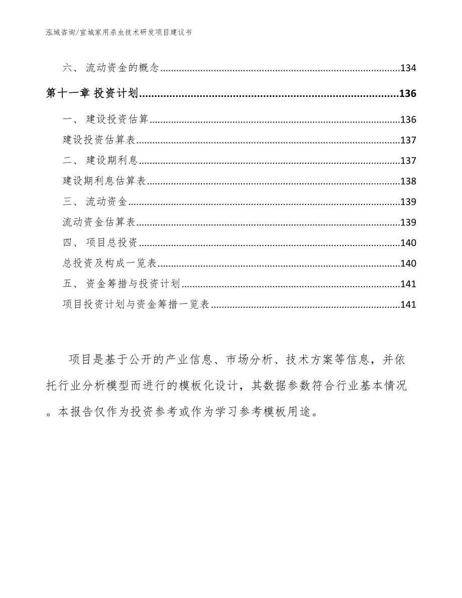 宣城家用杀虫技术研发项目建议书【范文模板】_第4页