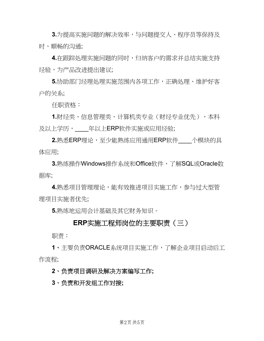 ERP实施工程师岗位的主要职责（5篇）_第2页