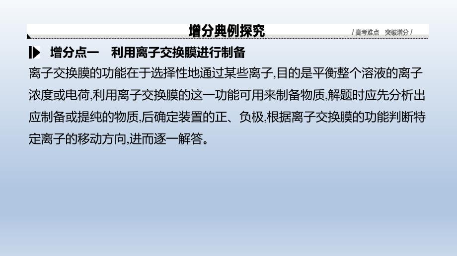 增分微课8电化学中的离子交换膜课件2021届高三新高考一轮复习化学_第3页