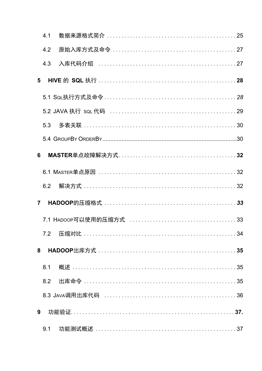 Hadoop技术验证文档_第4页