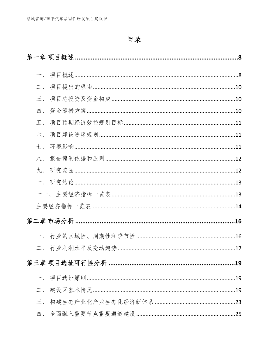 南平汽车紧固件研发项目建议书（模板参考）_第2页