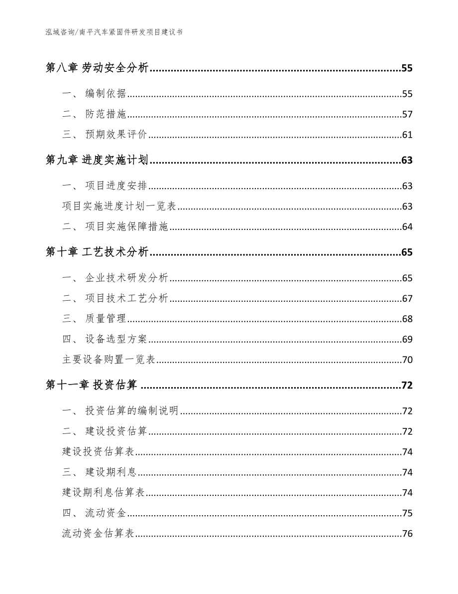 南平汽车紧固件研发项目建议书（模板参考）_第4页