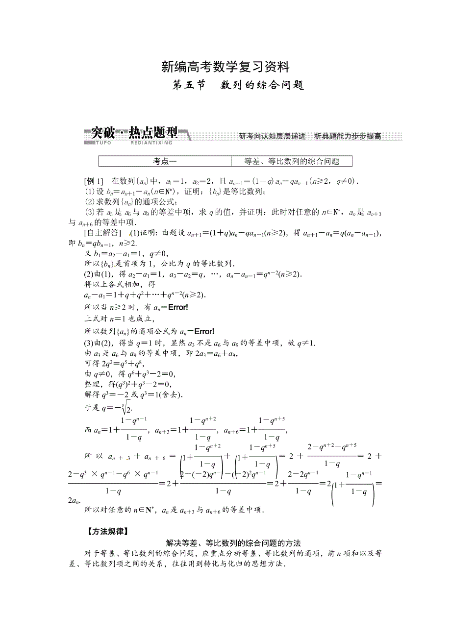 新编高考数学复习：第五章 ：第五节　数列的综合问题突破热点题型_第1页