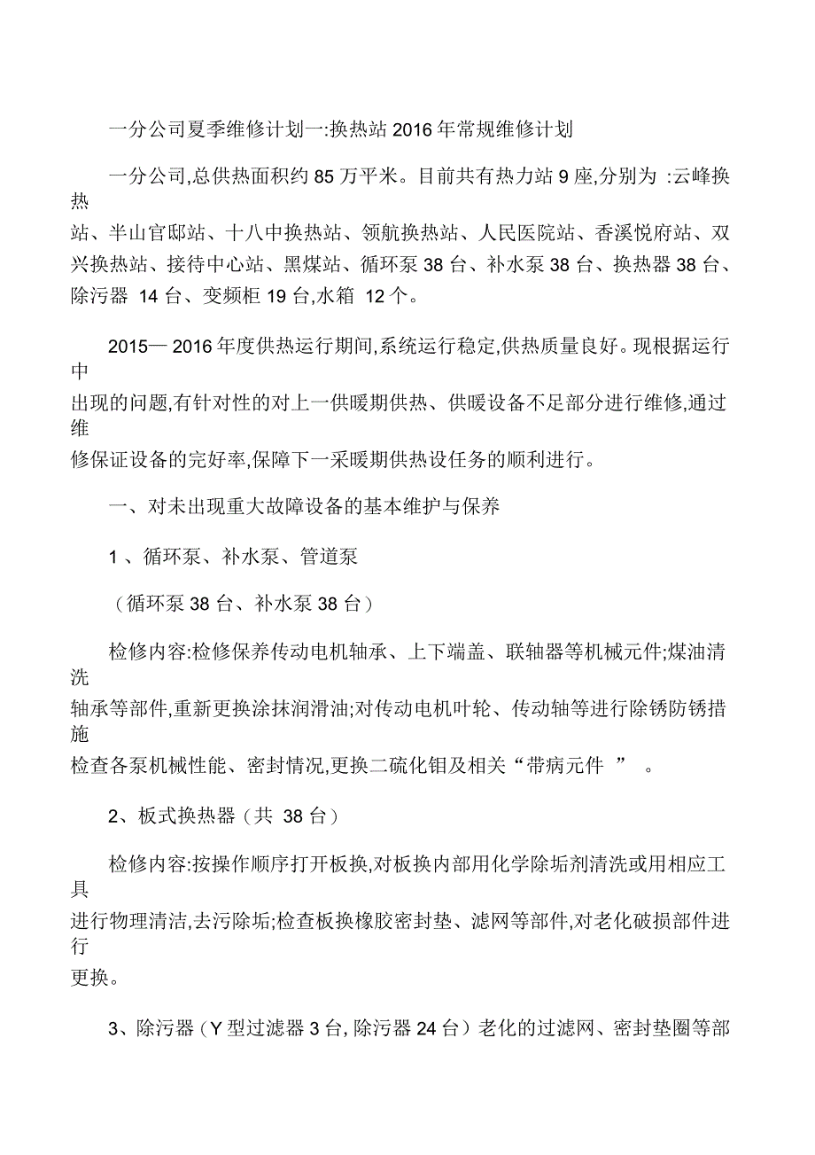 热力公司夏季检修计划_第1页