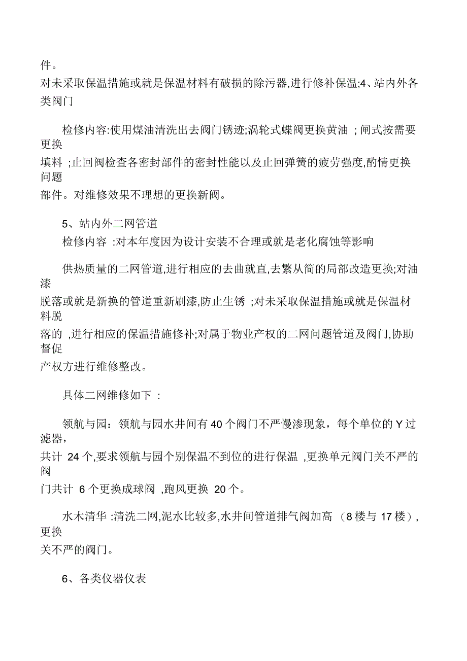 热力公司夏季检修计划_第2页