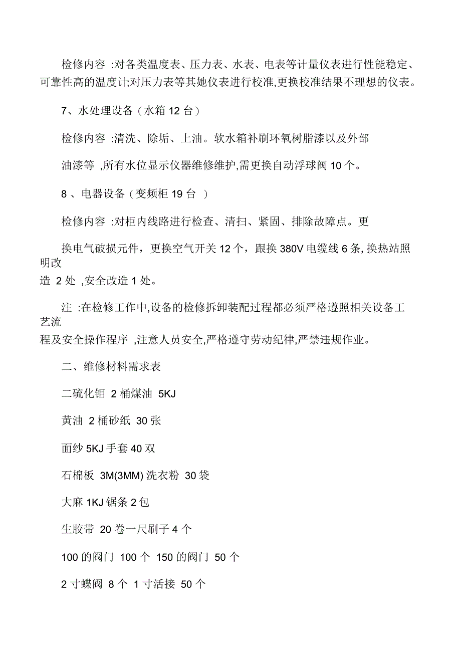 热力公司夏季检修计划_第3页