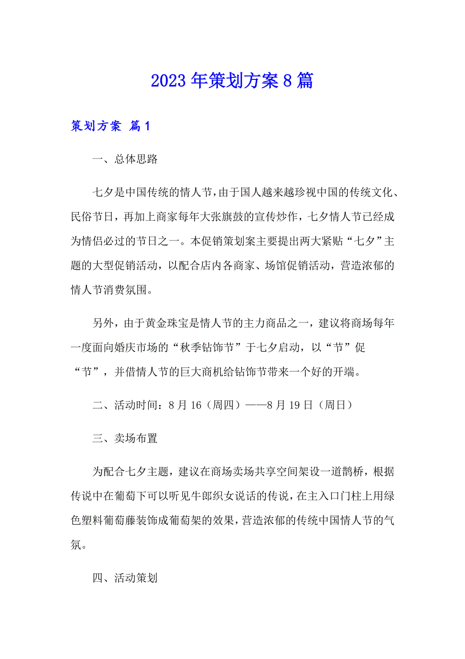 2023年策划方案8篇_第1页