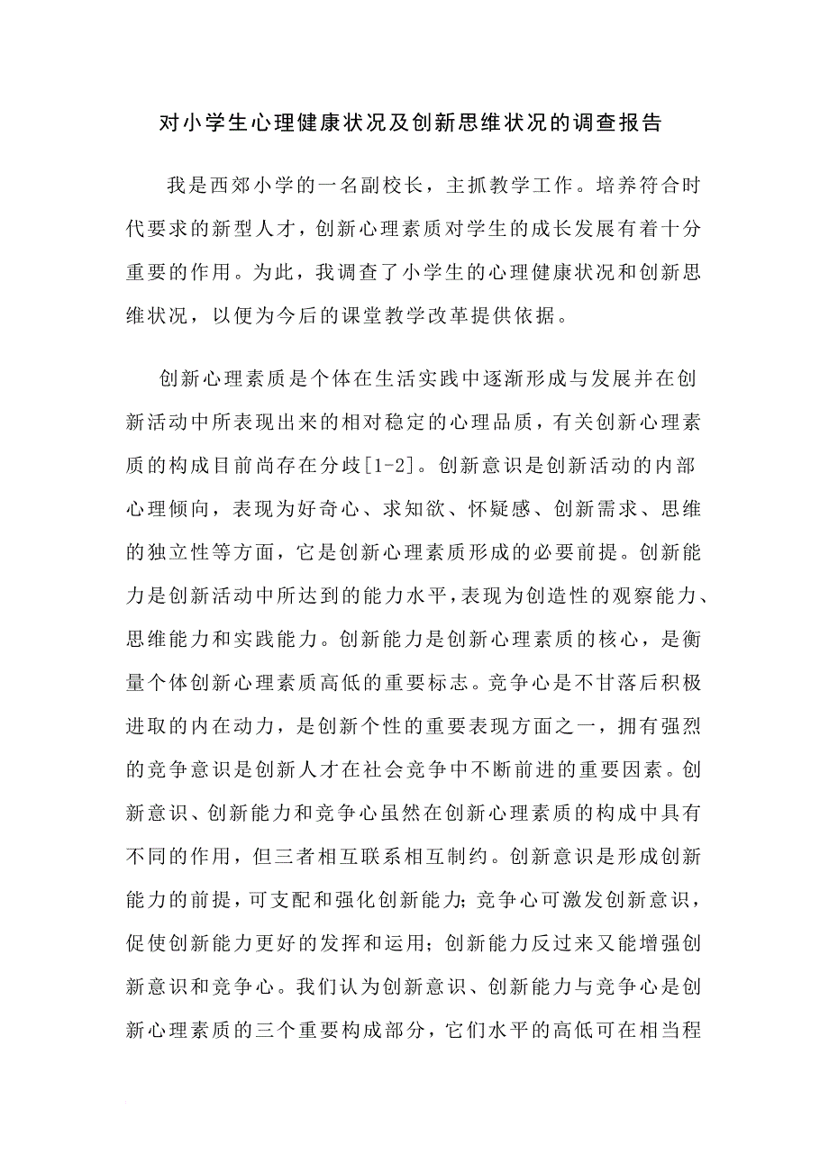 对小学生心理健康状况及创新思维状况的调查报告_第1页