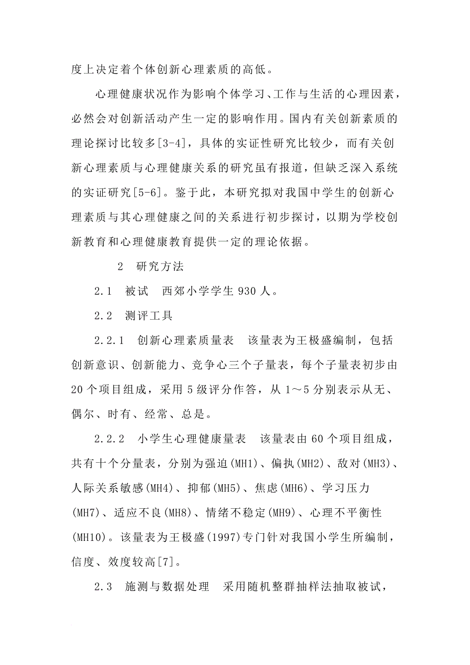 对小学生心理健康状况及创新思维状况的调查报告_第2页