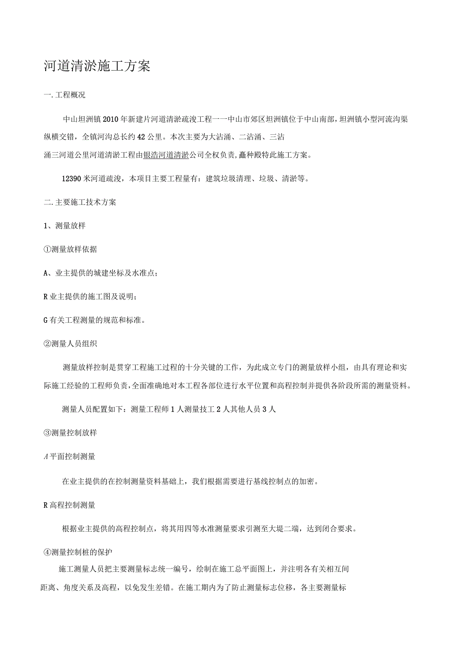 河道清淤施工方案_第1页