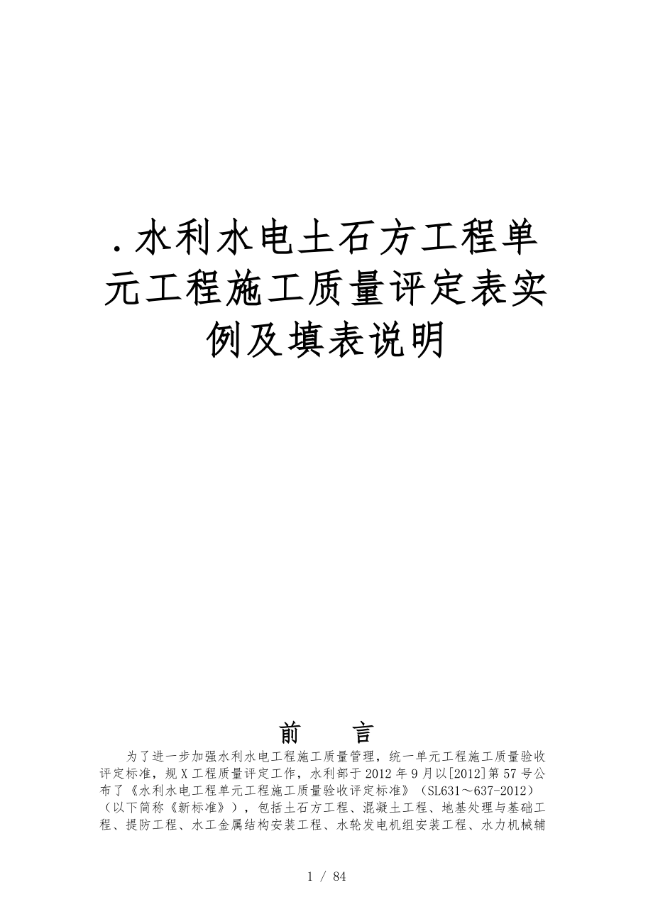 水利水电土石方工程单元工程施工质量评定表实例和填表说明_第1页