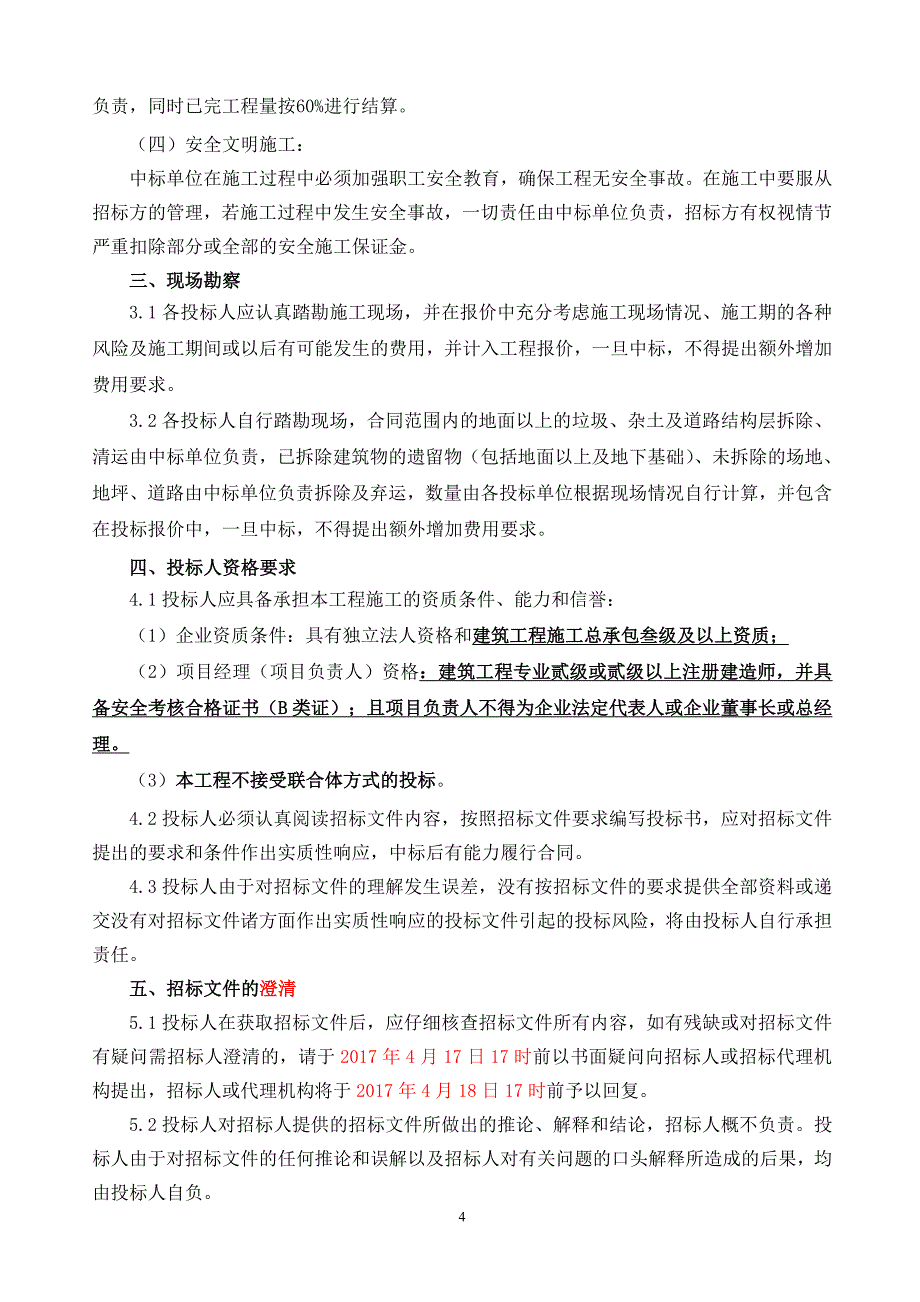 钟秀西路北侧拆迁地块围墙工程_第4页