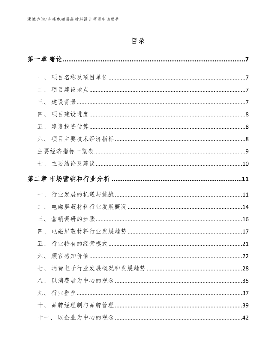 赤峰电磁屏蔽材料设计项目申请报告参考范文_第2页