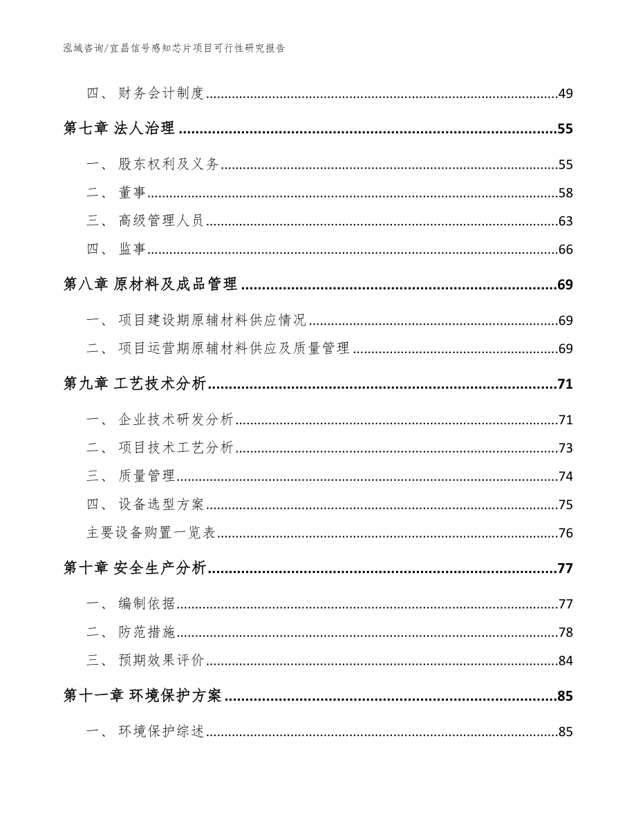 宜昌信号感知芯片项目可行性研究报告_第4页