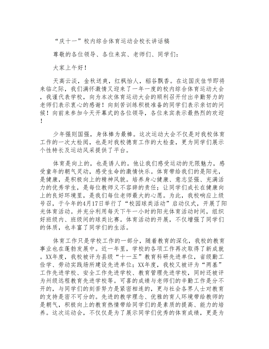 “庆十一”校内综合体育运动会校长讲话稿_第1页