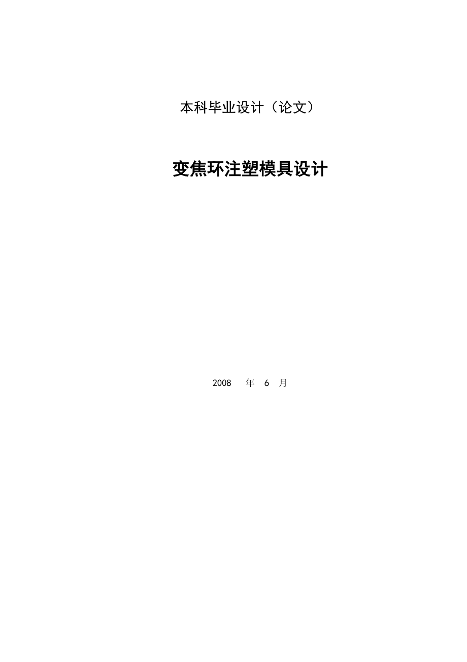 变焦环注塑模具设计说明书.doc_第1页