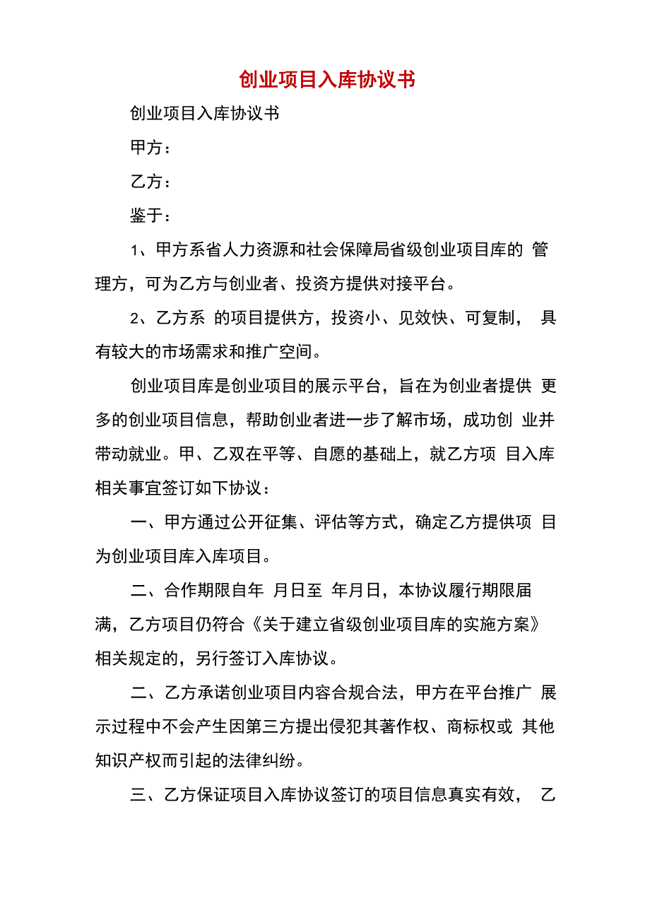 创业项目入库协议书_第1页