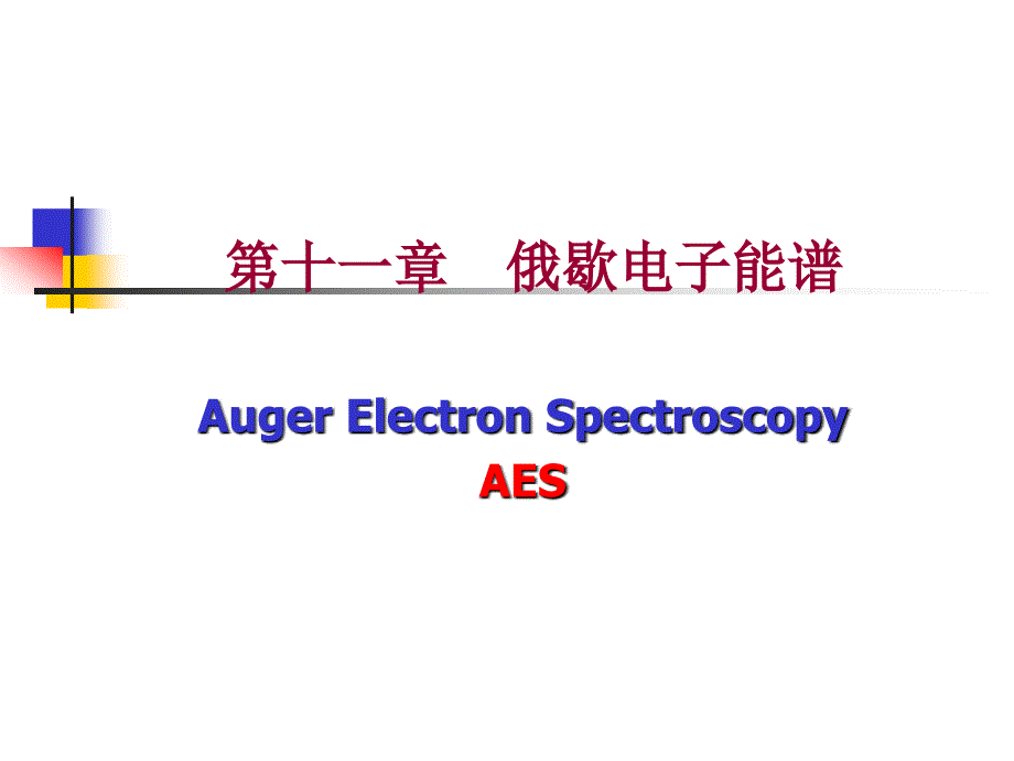 第十一章原子发射光谱法AtomicEmissionSpectrometry简称AES_第1页