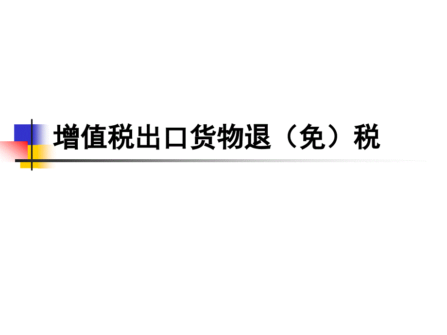 增值税法复习宝典_第1页