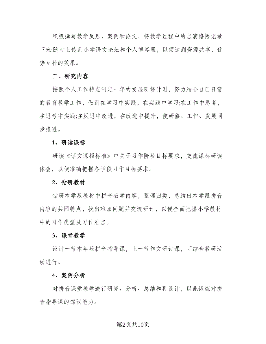 2023校本研修工作计划及安排范文（四篇）.doc_第2页