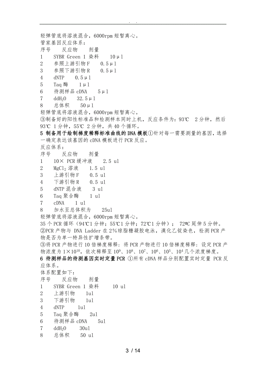 实时荧光定量PCR具体实验步骤_第3页