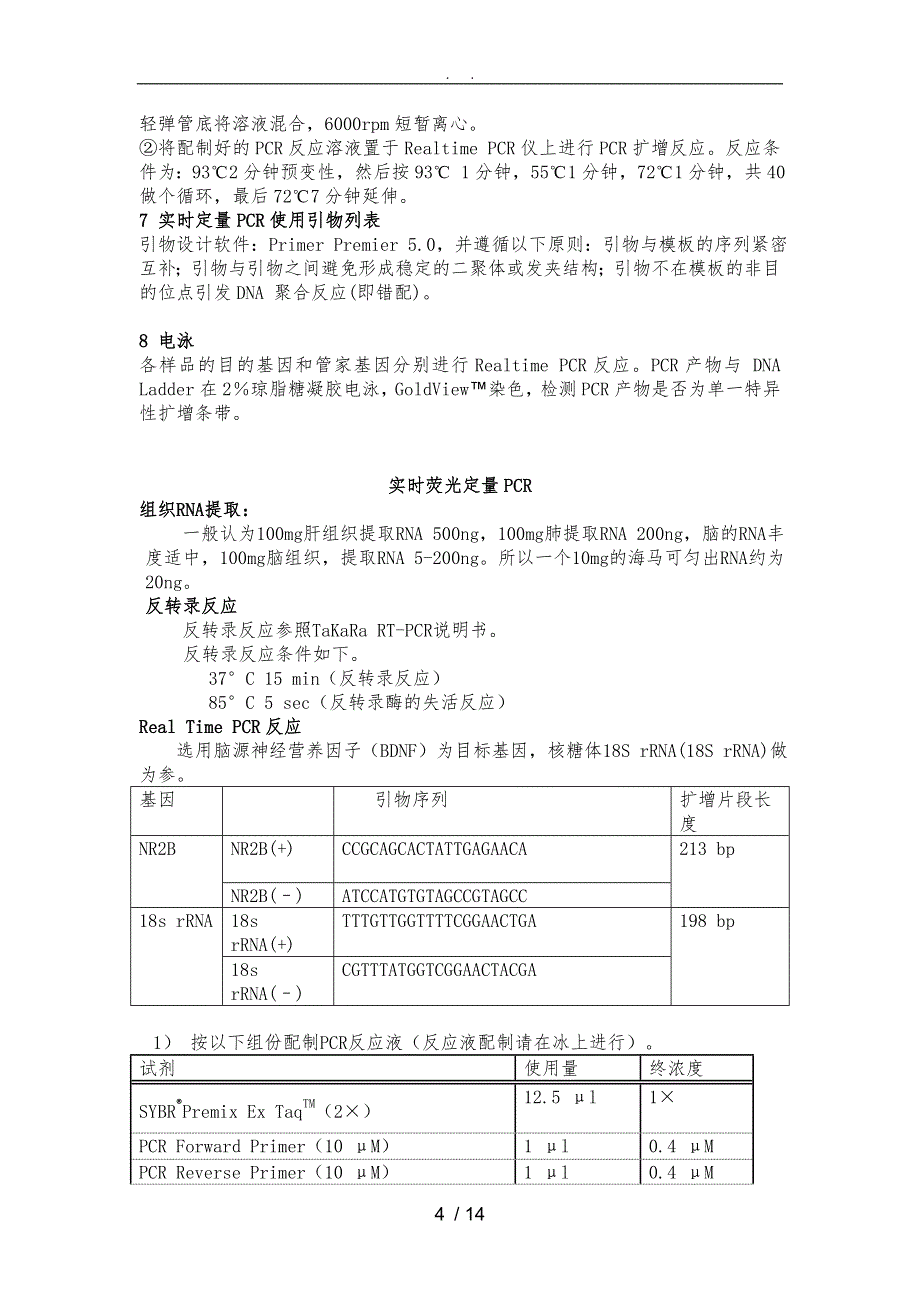 实时荧光定量PCR具体实验步骤_第4页